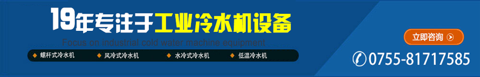 19年專注于工業冷水機設備